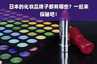 日本的化妆品牌子都有哪些？一起来探秘吧！