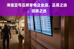 淘宝壹号品牌家电企业店，品质之选，信赖之选