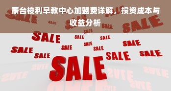 蒙台梭利早教中心加盟费详解，投资成本与收益分析