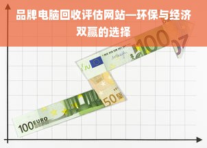 品牌电脑回收评估网站—环保与经济双赢的选择