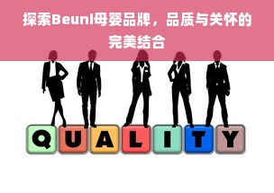 探索Beuni母婴品牌，品质与关怀的完美结合