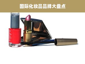 国际化妆品品牌大盘点
