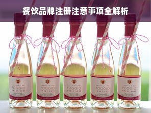 餐饮品牌注册注意事项全解析