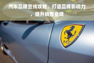 汽车品牌宣传攻略，打造品牌影响力，提升销售业绩