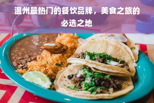 温州最热门的餐饮品牌，美食之旅的必选之地