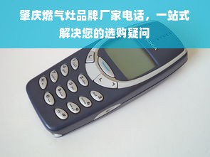 肇庆燃气灶品牌厂家电话，一站式解决您的选购疑问