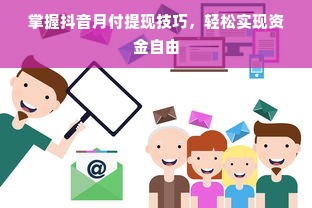 掌握抖音月付提现技巧，轻松实现资金自由