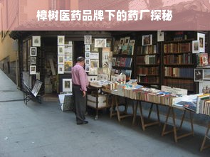 樟树医药品牌下的药厂探秘