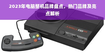 2023年电脑整机品牌盘点，热门品牌及亮点解析