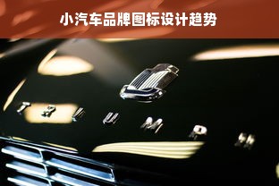 小汽车品牌图标设计趋势