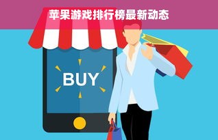 苹果游戏排行榜最新动态