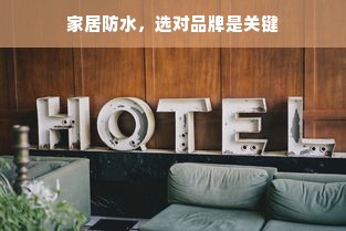 家居防水，选对品牌是关键