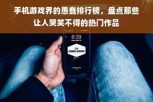 手机游戏界的愚蠢排行榜，盘点那些让人哭笑不得的热门作品