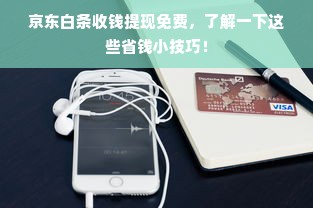 京东白条收钱提现免费，了解一下这些省钱小技巧！