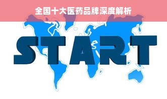 全国十大医药品牌深度解析