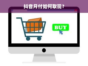 抖音月付如何取现？