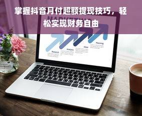 掌握抖音月付超额提现技巧，轻松实现财务自由