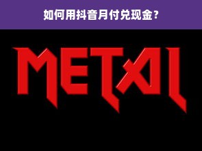如何用抖音月付兑现金？