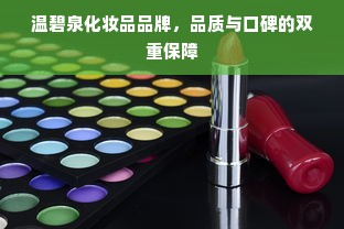 温碧泉化妆品品牌，品质与口碑的双重保障
