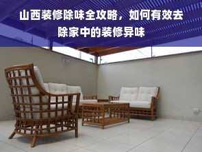 山西装修除味全攻略，如何有效去除家中的装修异味