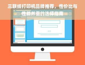 三联纸打印机品牌推荐，性价比与性能并重的选择指南