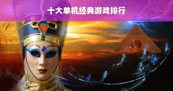十大单机经典游戏排行