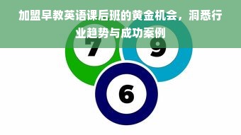 加盟早教英语课后班的黄金机会，洞悉行业趋势与成功案例