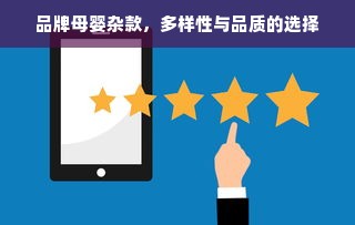 品牌母婴杂款，多样性与品质的选择