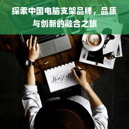 探索中国电脑支架品牌，品质与创新的融合之旅