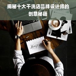 揭秘十大干洗店品牌设计师的创意秘籍