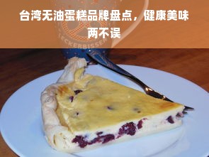 台湾无油蛋糕品牌盘点，健康美味两不误