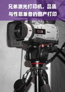 兄弟激光打印机，品质与性能兼备的国产打印好选择