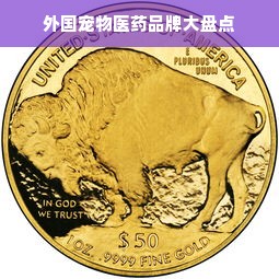 外国宠物医药品牌大盘点