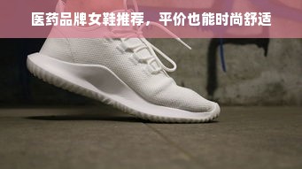 医药品牌女鞋推荐，平价也能时尚舒适
