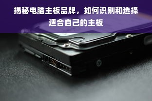 揭秘电脑主板品牌，如何识别和选择适合自己的主板