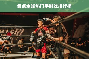盘点全球热门手游戏排行榜