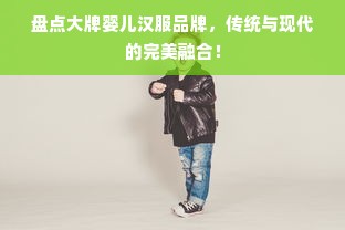 盘点大牌婴儿汉服品牌，传统与现代的完美融合！