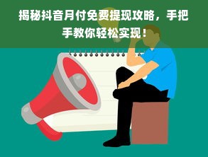 揭秘抖音月付免费提现攻略，手把手教你轻松实现！