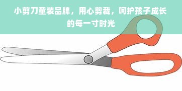 小剪刀童装品牌，用心剪裁，呵护孩子成长的每一寸时光