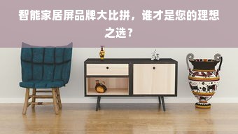 智能家居屏品牌大比拼，谁才是您的理想之选？