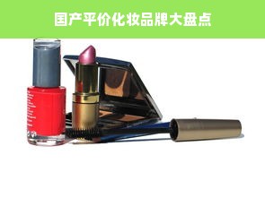 国产平价化妆品牌大盘点