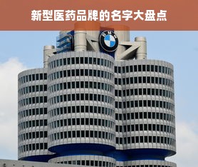 新型医药品牌的名字大盘点