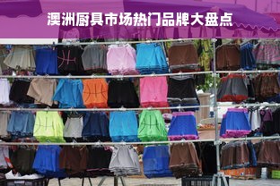 澳洲厨具市场热门品牌大盘点