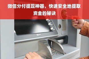 微信分付提现神器，快速安全地提取资金的秘诀