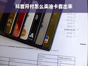 抖音月付怎么卖油卡套出来