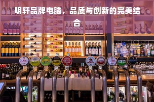 明轩品牌电脑，品质与创新的完美结合