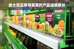 迪士尼品牌母婴系列产品深度解析