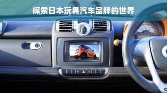 探索日本玩具汽车品牌的世界