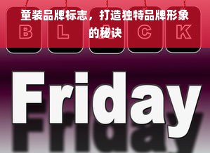 童装品牌标志，打造独特品牌形象的秘诀
