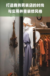 打造商务男装店的时尚与实用并重装修风格